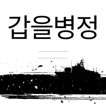 갑을병정 무기경신임계 뜻과 한자 색깔 자료집_14