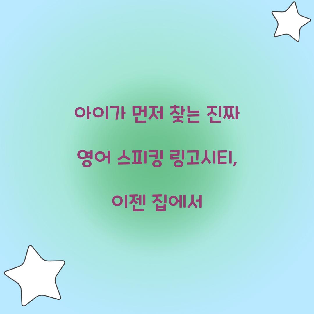 아이가 먼저 찾는 진짜 영어 스피킹 링고시티