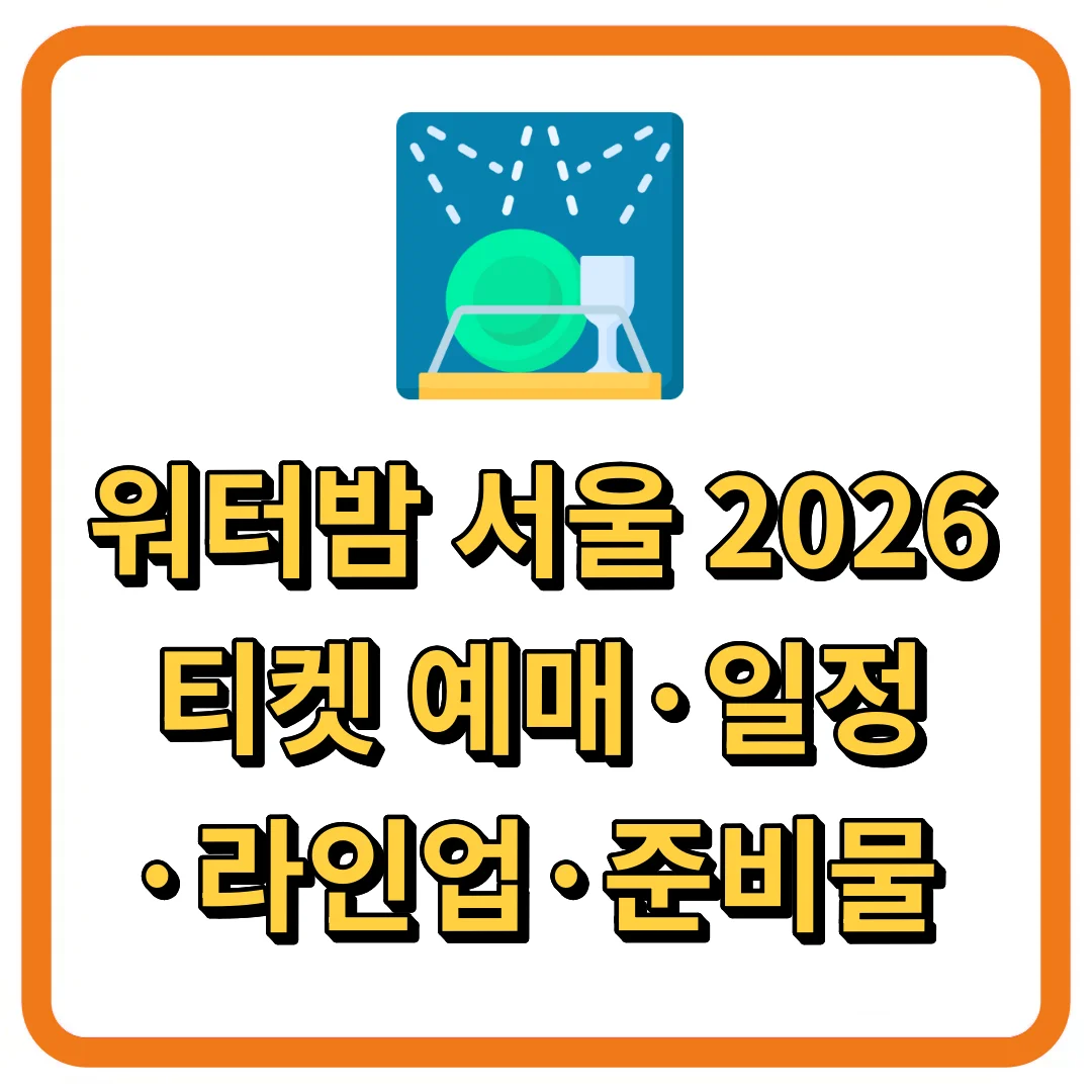 워터밤 서울 2026 티켓 예매&middot;일정&middot;라인업&middot;준비물