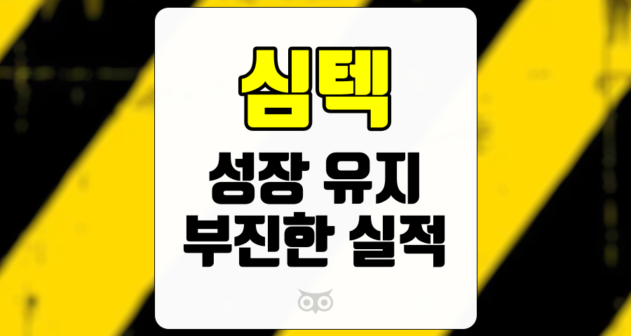 심텍, 부진한 실적 속에서도 긍정적인 성장세를 유지