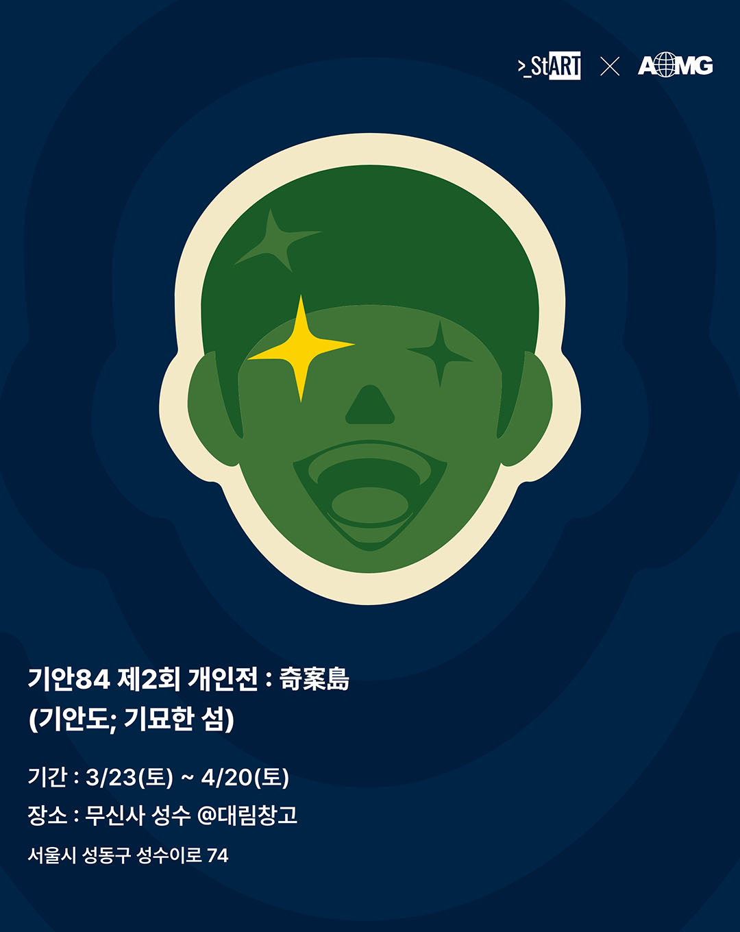 기안84 제2회 개인전 포스터