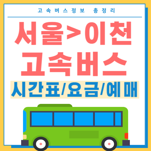 서울에서 이천 고속버스 시간표 썸네일