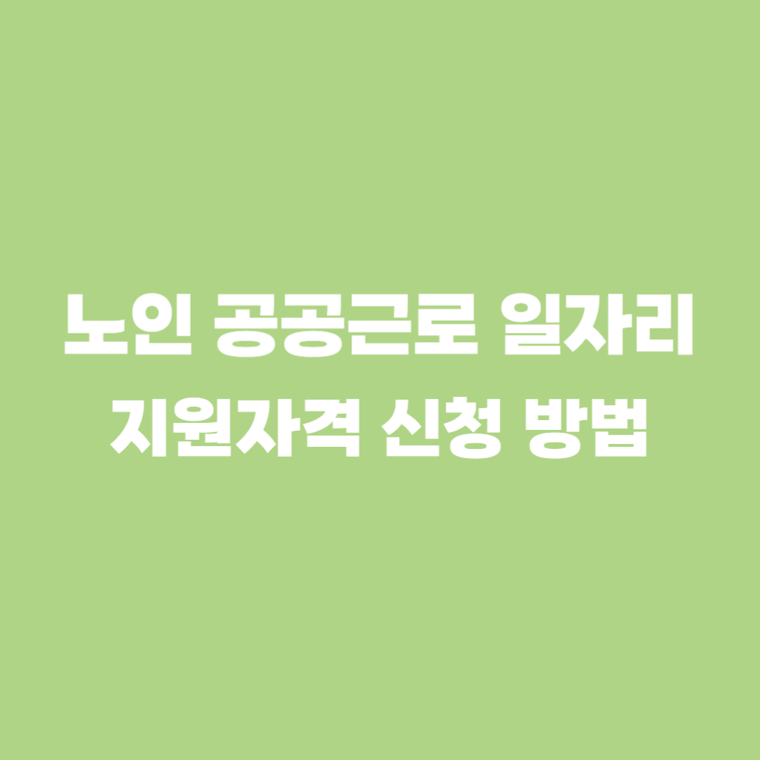 노인 공공일자리 신청
