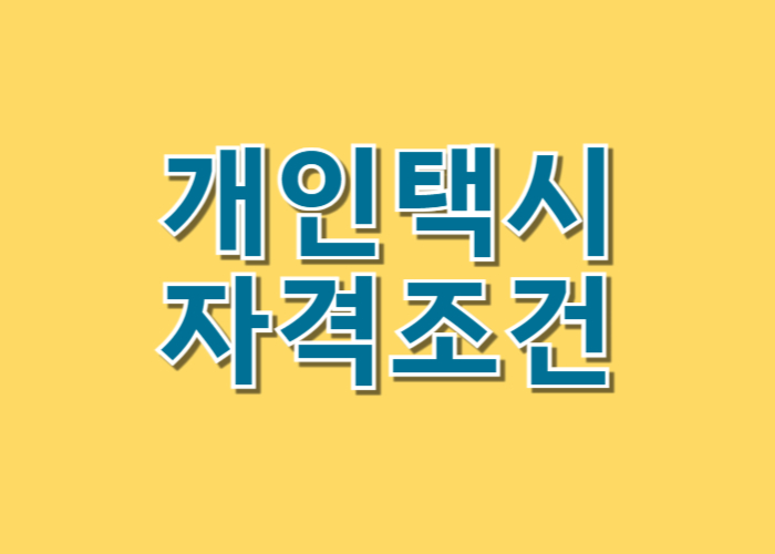 개인택시 자격조건