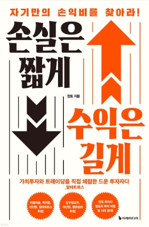 손실은 짧게 수익은 길게 책표지