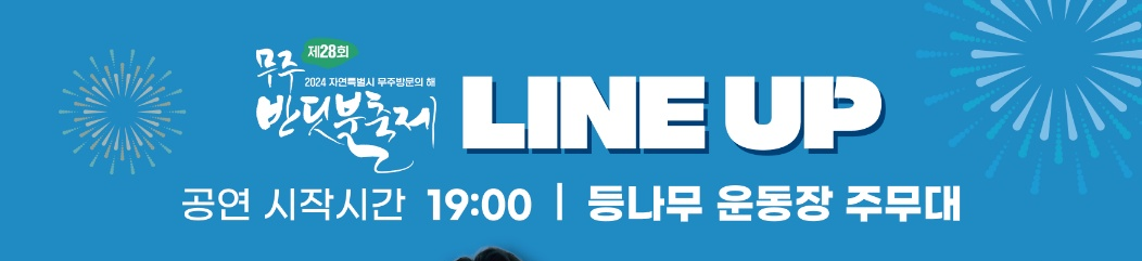 무주 반딧불 축제 기본일정과 가수 라인업 소개 장민호 테이 케이시 박서진 오유진 타일러라쉬 싸운드서커스 박창근 육중완밴드 노브레인 레이지본 린 정동화 정인 출연