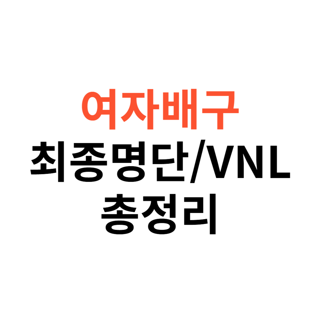 여자배구 최종 명단 및 VNL