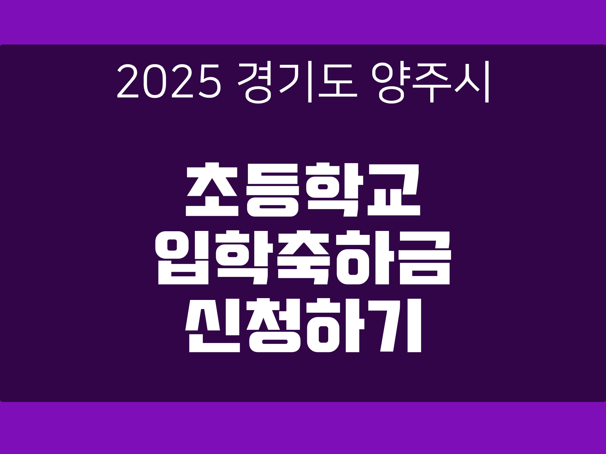 2025 경기도 양주시 초등학교 입학 축하금 정부24에서 간편하게 신청하는 방법