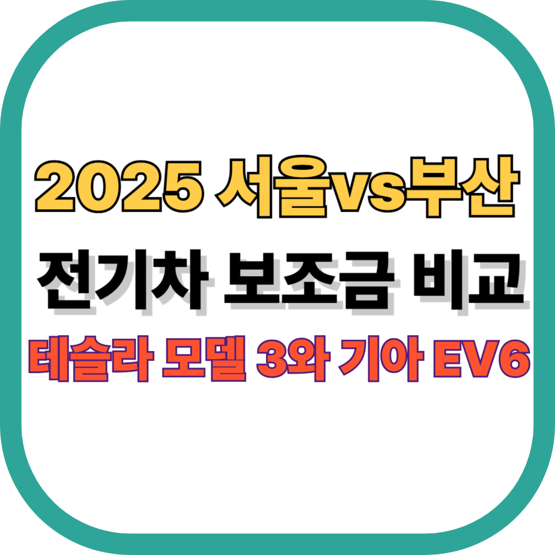 2025 서울 부산 전기차 보조금 비교