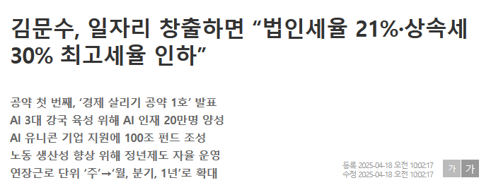 김문수, 일자리 창출하면 &ldquo;법인세율 21%&middot;상속세 30% 최고세율 인하&rdquo;