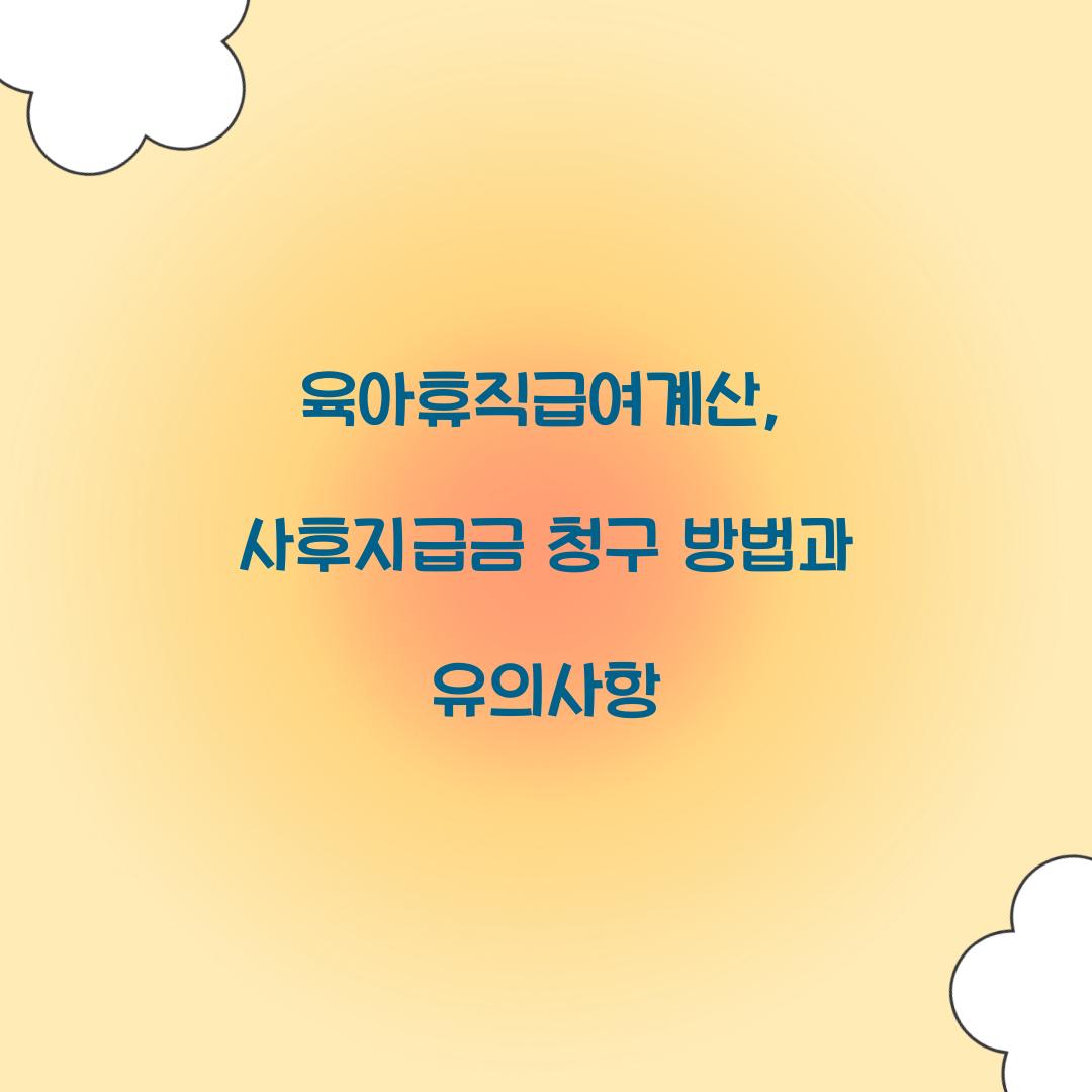 육아휴직급여계산
