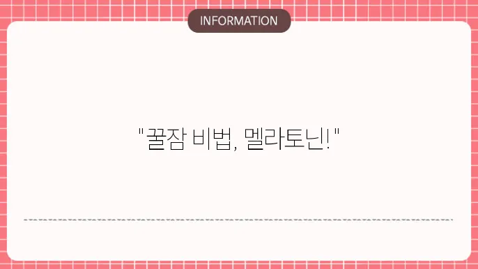 멜라토닌 영양제 추천