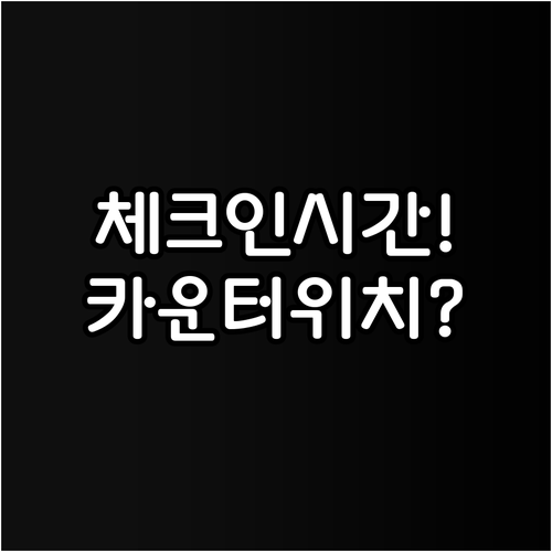 스카이 앙코르 항공 체크인 시간과 카..