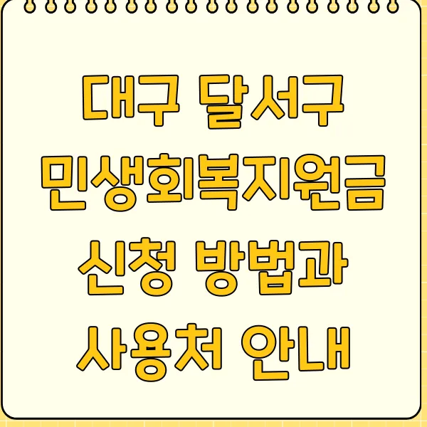 대구 달서구 민생회복지원금