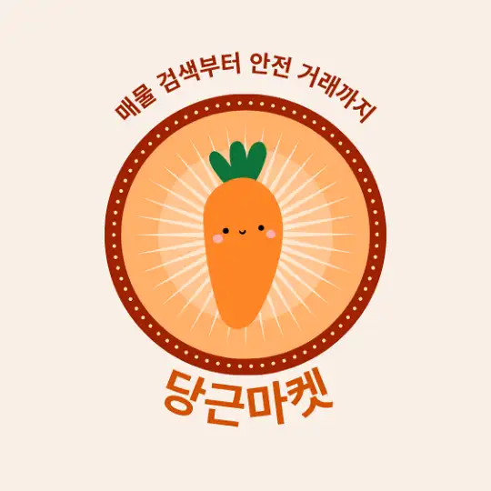 당근마켓 매물 검색사이트 활용법