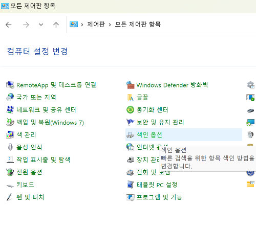 제어판의 색인 옵션 선택