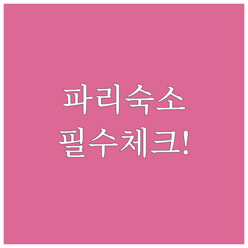 파리 레퓌블리크 호텔 5곳 비교분석 ..