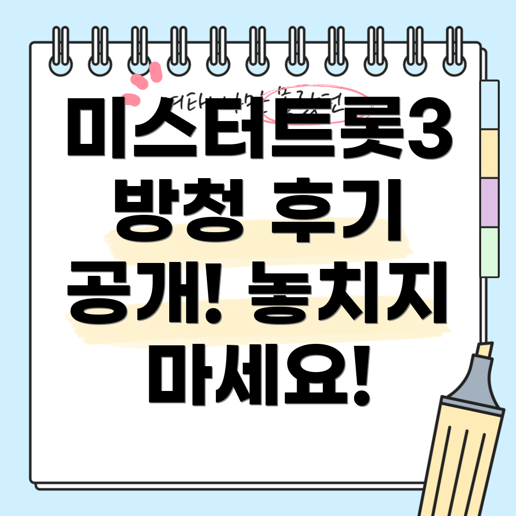 미스터트롯3 방청 후기