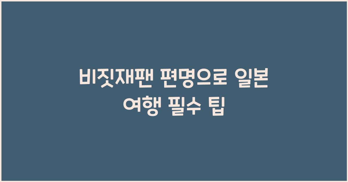 비짓재팬 편명