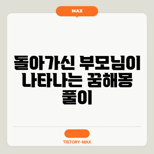 돌아가신 부모님이 나타나는 꿈해몽 풀이