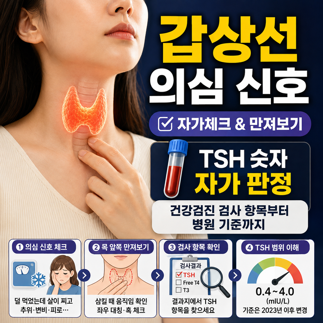 갑상선 의심 신호 자가체크와 목 앞쪽 만져보기, TSH 검사 항목 확인법