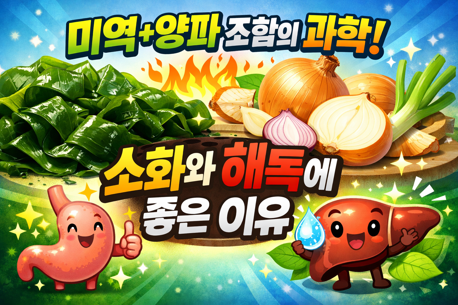 미역+양파