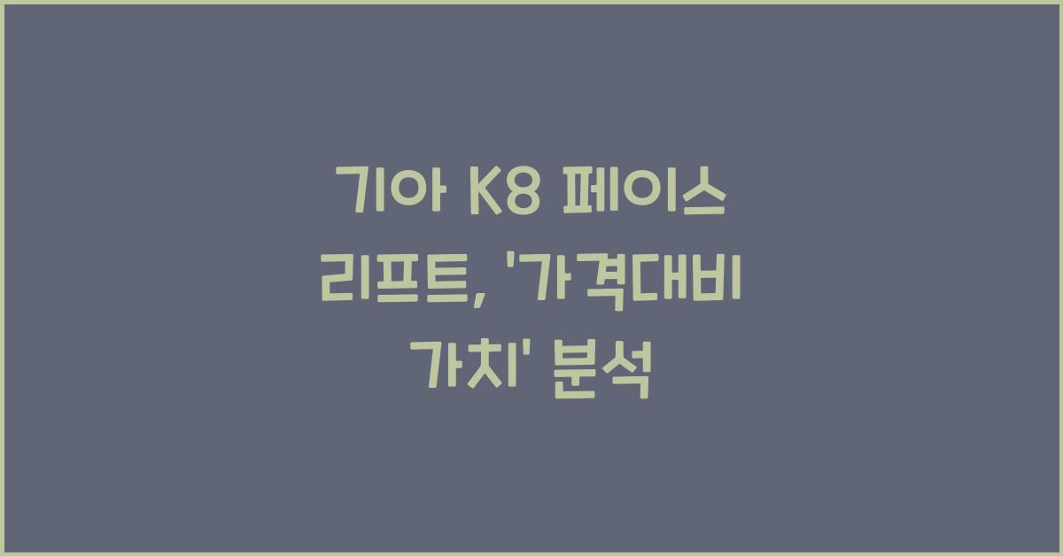 k8 페이스 리프트