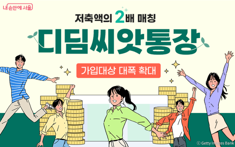 서울시 디딤씨앗통장