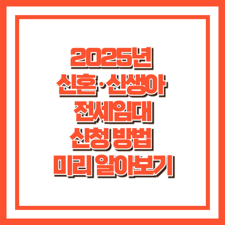 2025년 신혼·신생아 전세임대 신청 방법 미리 알아보기