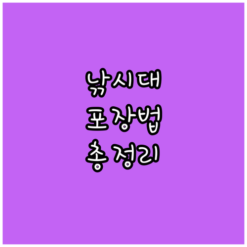 낚시대 택배 포장 마스터: 종류별 완