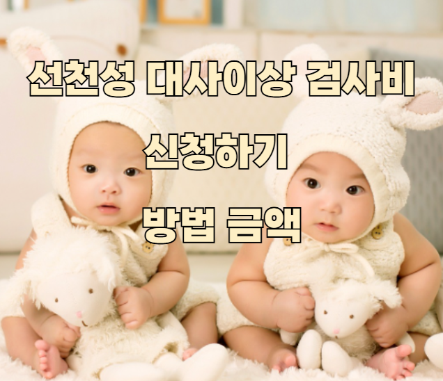 선천성 대사이상검사 신청하기