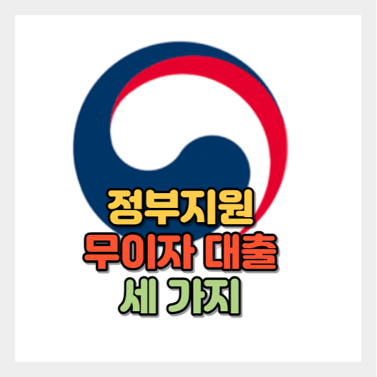 정부지원 무이자 대출 3가지 소개