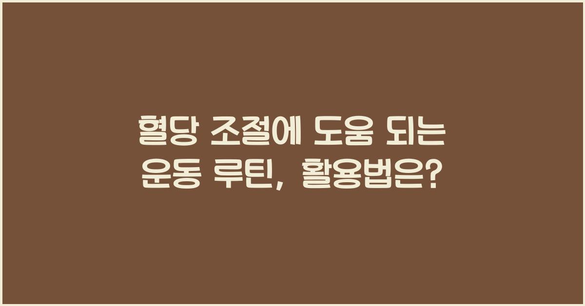 혈당 조절에 도움 되는 운동 루틴