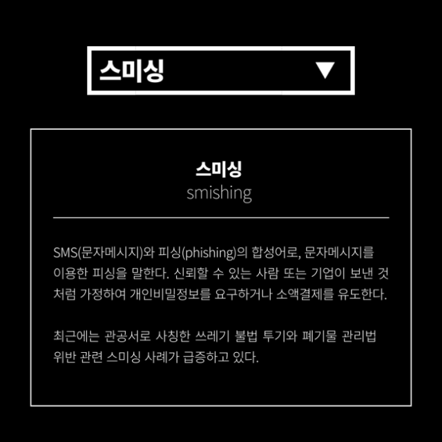 쓰레기 과태료 문자 사칭 스미싱 확인 방법