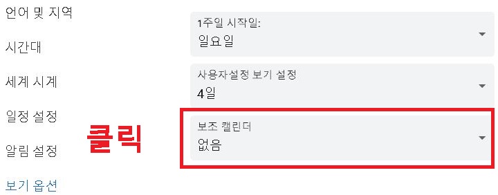 보조 캘린더 선택메뉴 클릭함