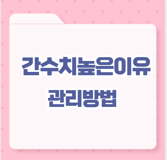 간수치높은이유 관리방법