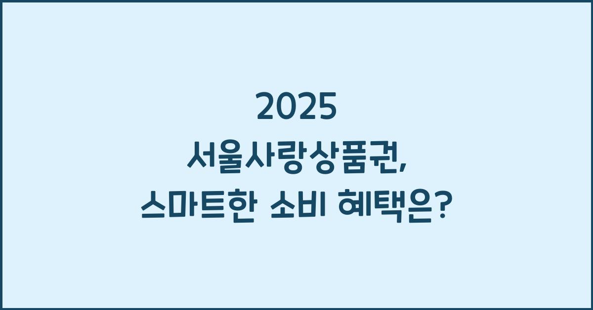 2025 서울사랑상품권