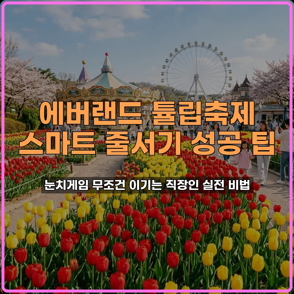 에버랜드꿀팁