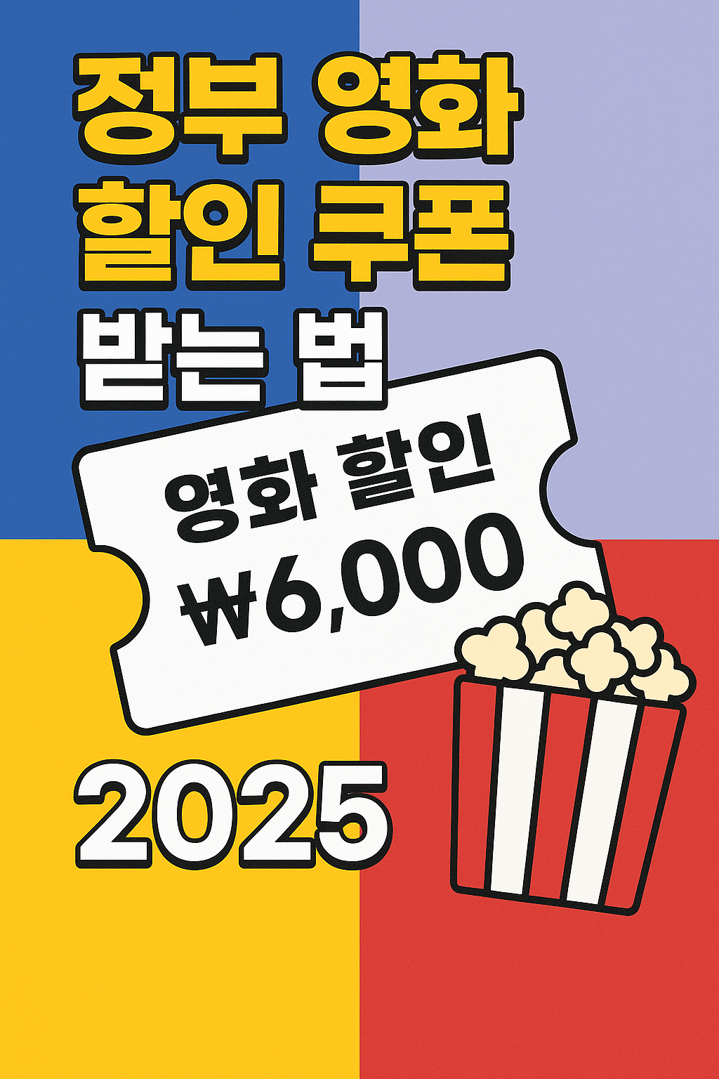 정부 영화 할인 쿠폰 받는 법 완전 정리