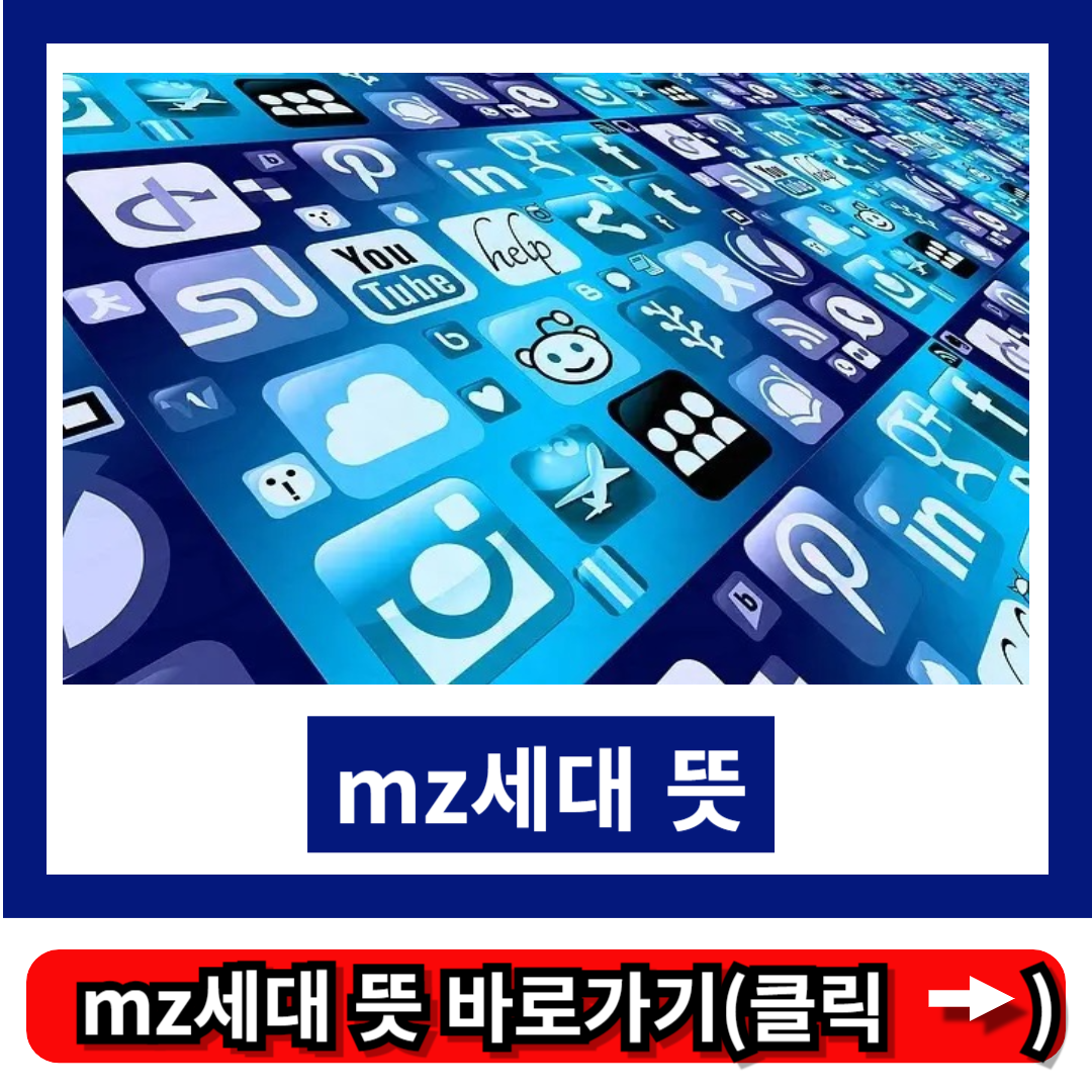 mz세대 뜻