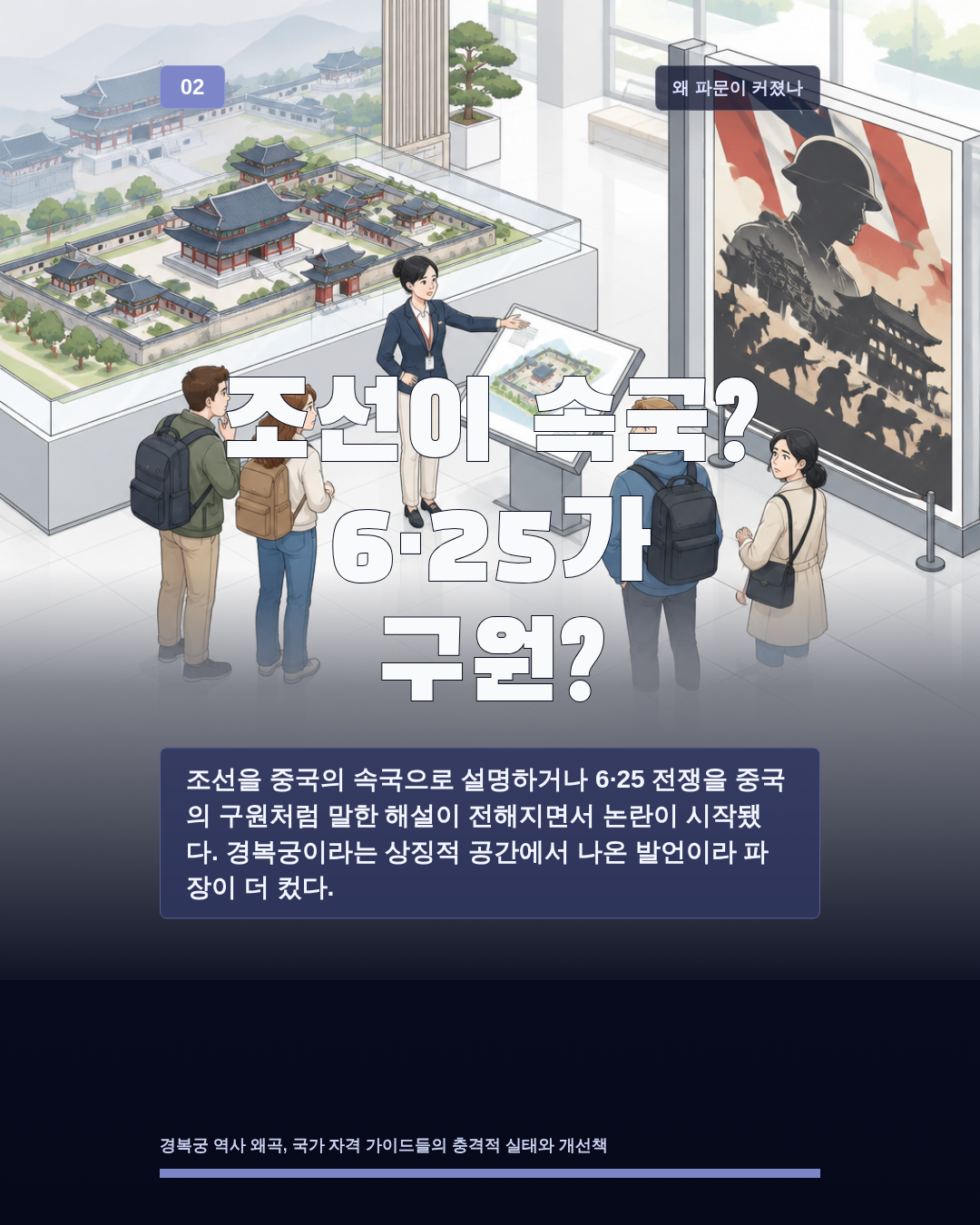 조선이 속국? 6·25가 구원?