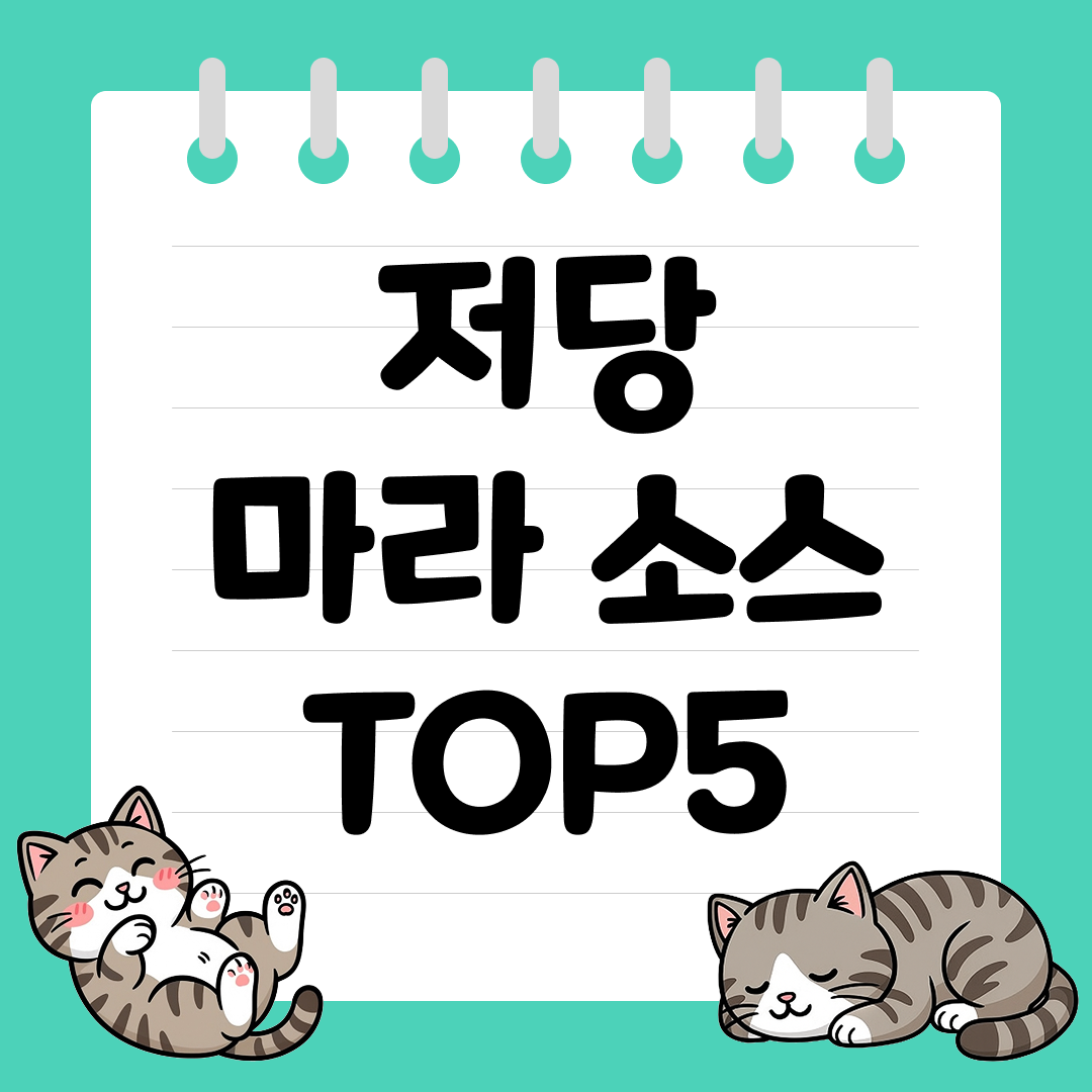 혈당 부담 없이 다이어트에 좋은 저당 마라 소스 추천 순위 TOP5