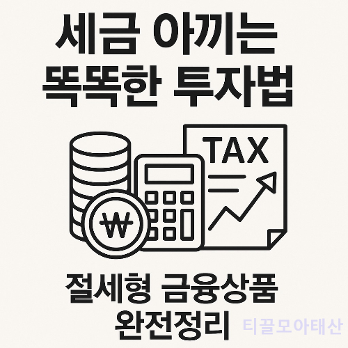 세금 아끼는 똑똑한 투자법
