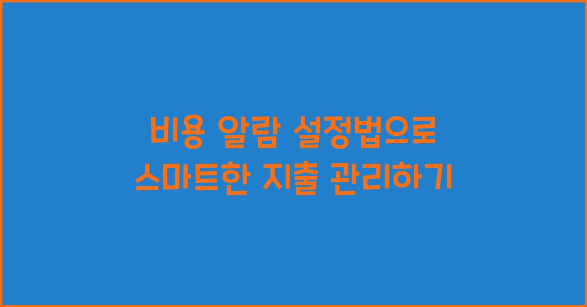 비용 알람 설정법