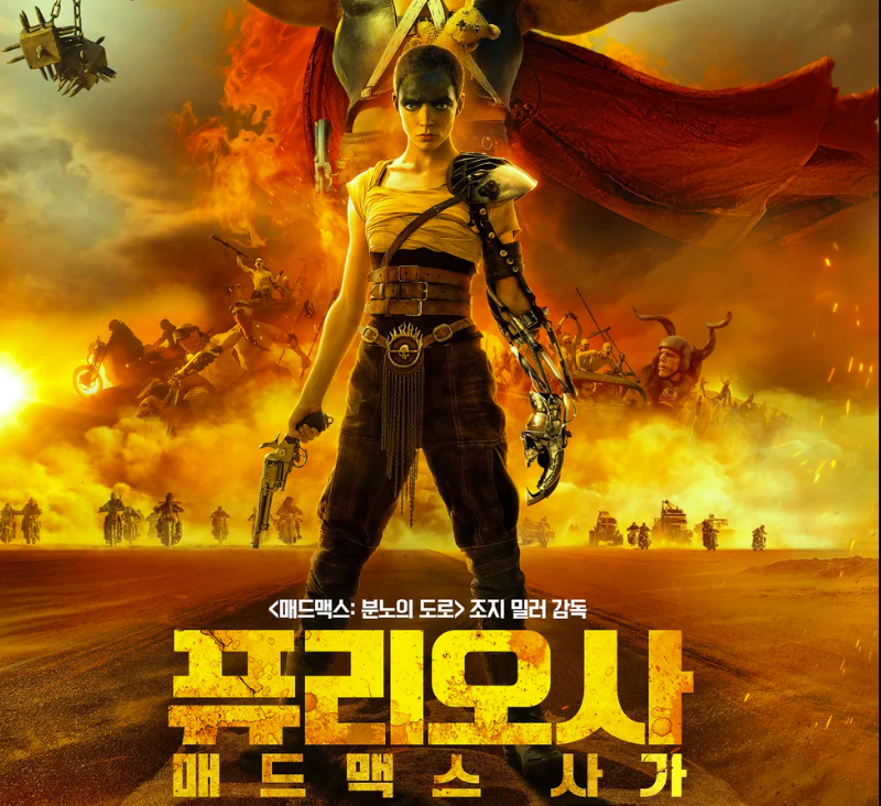 영화 퓨리오사 포스터