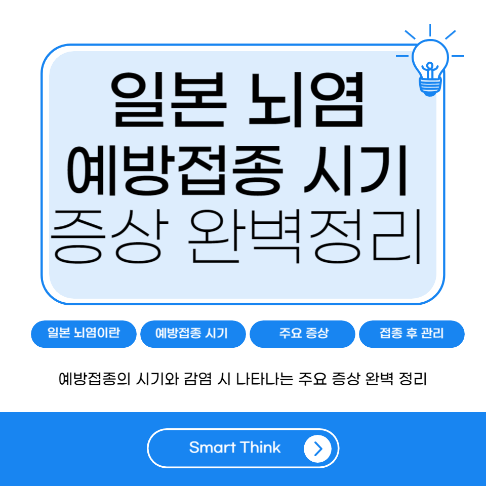 일본 뇌염 예방접종 시기 및 증상 완벽정리