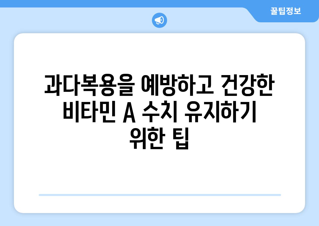 과다복용을 예방하고 건강한 비타민 A 수치 유지하기 위한 팁