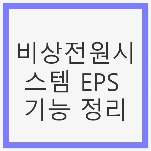 비상전원시스템 EPS