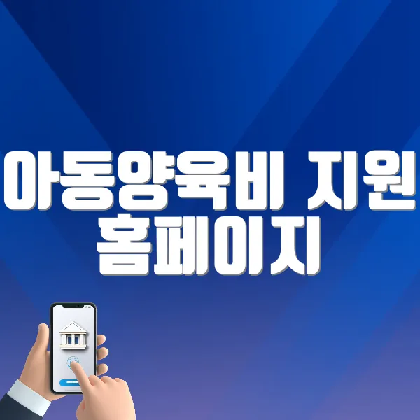 한부모가족 아동양육비 지원 홈페이지 바로가기