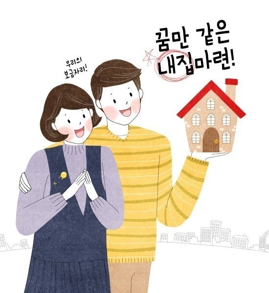 신혼부부 내집마련